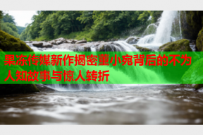果冻传媒新作揭密董小宛背后的不为人知故事与惊人转折
