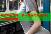 探索麻豆传媒：多元内容与高品质视频的完美结合