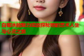 白若冰的魅力绽放探秘她的艺术人生与心灵之旅