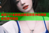 麻豆101全新挑战揭幕探索未知领域的无限可能性