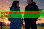 雷梦娜的奇幻旅程探索未知世界的神秘与魅力