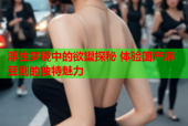 浮生梦境中的欲望探秘 体验国产麻豆剧的独特魅力