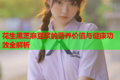 花生黑芝麻豆浆的营养价值与健康功效全解析