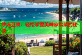 炒麻豆腐：轻松掌握美味家常菜的秘诀