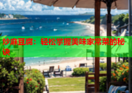 炒麻豆腐：轻松掌握美味家常菜的秘诀