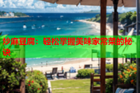 炒麻豆腐：轻松掌握美味家常菜的秘诀