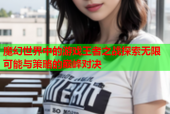 魔幻世界中的游戏王者之战探索无限可能与策略的巅峰对决