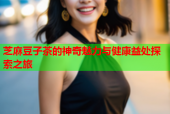 芝麻豆子茶的神奇魅力与健康益处探索之旅