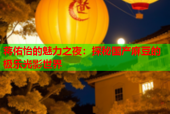 蒋佑怡的魅力之夜：探秘国产麻豆的极乐光影世界