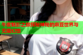 午夜魅影之旅探秘神秘的麻豆世界与无限幻想