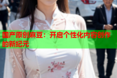 国产原创麻豆：开启个性化内容创作的新纪元