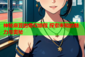 神秘麻豆的奇幻旅程 探索未知的魅力与奥秘