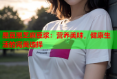 黑豆黑芝麻豆浆：营养美味，健康生活的完美选择