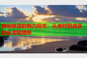 自制麻豆的魅力探索：从选材到成品的全流程揭秘
