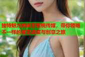 独特魅力的麻豆蜜桃传媒，带你领略不一样的视觉盛宴与创意之旅