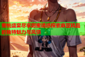 蜜桃盛宴尽享甜蜜诱惑探索麻豆精品的独特魅力与风情