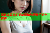 黑芝麻豆腐的美味探秘与营养价值全解析