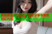 探索麻豆一二三区：轻松分享与发现精彩内容