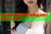 探索麻豆传媒女神魅力的秘密与她们的精彩人生故事