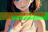魅惑课堂中的禁忌爱恋教师与学生的秘密游戏
