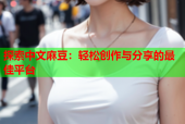 探索中文麻豆：轻松创作与分享的最佳平台
