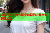 激情四溢的夜晚探索欲望的边界与心灵的交融
