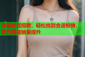 淘宝麻豆招聘，轻松找到合适模特，助力网店销量提升