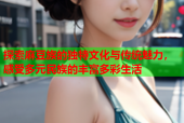 探索麻豆族的独特文化与传统魅力，感受多元民族的丰富多彩生活
