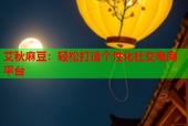 艾秋麻豆：轻松打造个性化社交电商平台