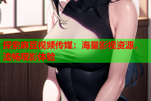探索麻豆视频传媒：海量影视资源，流畅观影体验