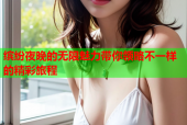缤纷夜晚的无限魅力带你领略不一样的精彩旅程