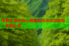 探索生活中的小确幸如何点亮你的每一天和心灵