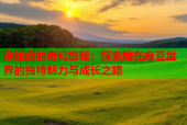 张娅庭的奇幻旅程：探索她在麻豆世界的独特魅力与成长之路