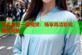探索麻豆一级视频：畅享高清影视，随时随地