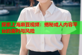 探索上海麻豆视频：揭秘成人内容平台的盈利与风险