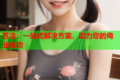 苏清：一站式解决方案，助力您的商业成功