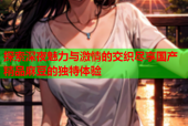 探索深夜魅力与激情的交织尽享国产精品麻豆的独特体验
