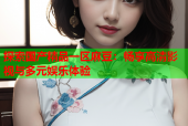 探索国产精品一区麻豆：畅享高清影视与多元娱乐体验