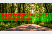 探索隐秘之美的奇幻旅程 让每一次邂逅都充满惊喜与期待