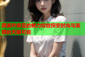 顾美玲麻豆的魅力绽放探索时尚与美丽的无限可能