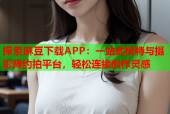 探索麻豆下载APP：一站式模特与摄影师约拍平台，轻松连接创作灵感