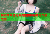 探索未来时尚潮流的独特视角与灵感之旅