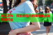 麻豆之光：探索新世代的璀璨舞台与无限可能