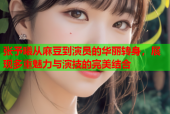 张予曦从麻豆到演员的华丽转身，展现多重魅力与演技的完美结合