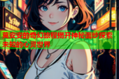 莫安安的奇幻旅程揭开神秘面纱探索未知的心灵世界