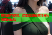 观看麻豆视频，尽享海量短视频与独特回放体验