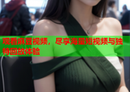 观看麻豆视频，尽享海量短视频与独特回放体验