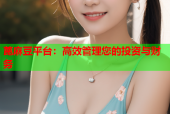 蓖麻豆平台：高效管理您的投资与财务