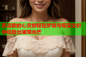 苏清歌的心灵旅程在梦境与现实交织中绽放出璀璨光芒