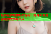 色麻豆传媒的魅力探秘：揭开新潮流背后的故事与风采